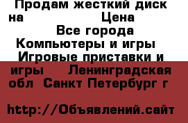 Продам жесткий диск на x box360 250 › Цена ­ 2 000 - Все города Компьютеры и игры » Игровые приставки и игры   . Ленинградская обл.,Санкт-Петербург г.